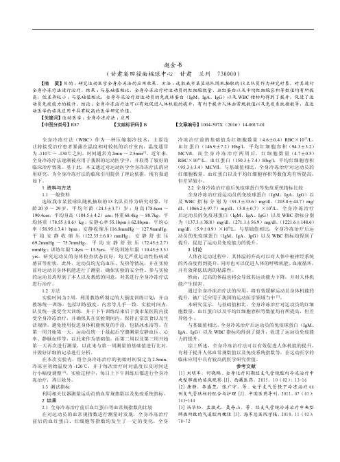 运动医学全身冷冻疗法的应用研究