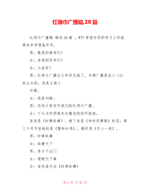 红领巾广播稿20篇