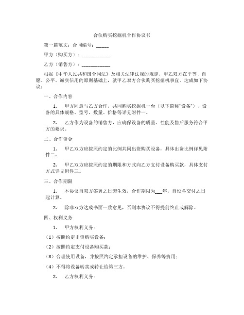 合伙购买挖掘机合作协议书