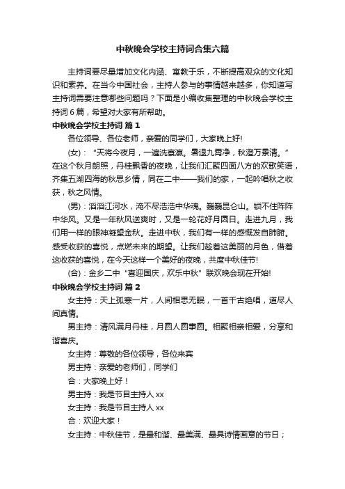 中秋晚会学校主持词合集六篇