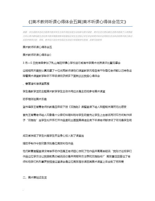 [美术教师听课心得体会五篇]美术听课心得体会范文