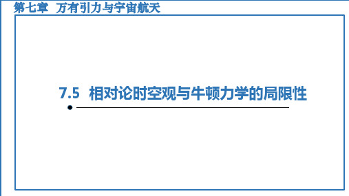 7-5相对论时空观与牛顿力学的局限性 (课件)——高中物理人教版(2019)必修第二册