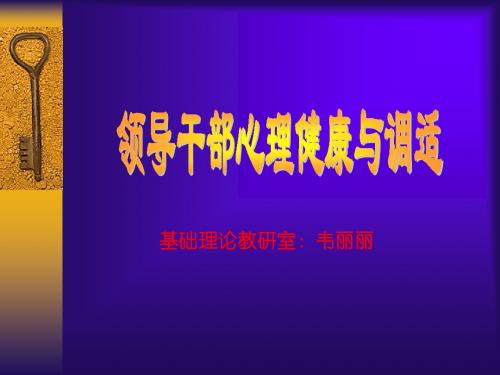 领导干部心理健康与调适