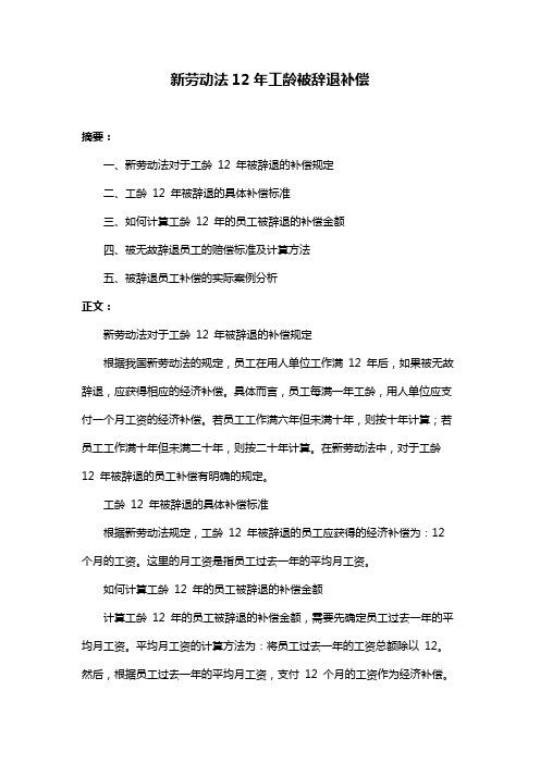 新劳动法12年工龄被辞退补偿