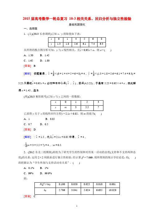 2015届高考数学一轮总复习 10-3相关关系、回归分析与独立性检验