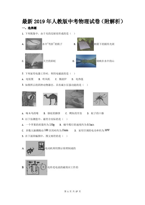 最新2019年人教版中考物理试卷(附解析)