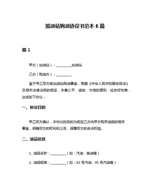 加油站购油协议书范本6篇