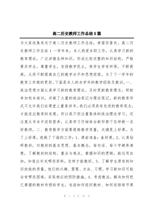 高二历史教师工作总结5篇