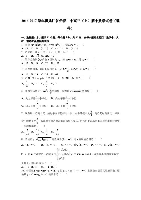 黑龙江省伊春二中2017届高三上学期期中数学试卷(理科) Word版含解析