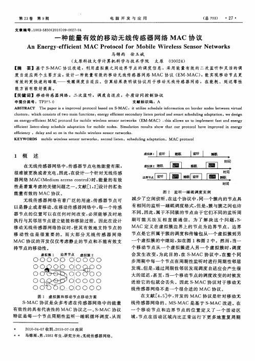 一种能量有效的移动无线传感器网络MAC协议