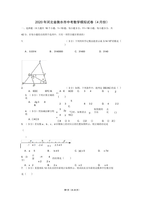 2020年河北省衡水市中考数学模拟试卷(4月份)