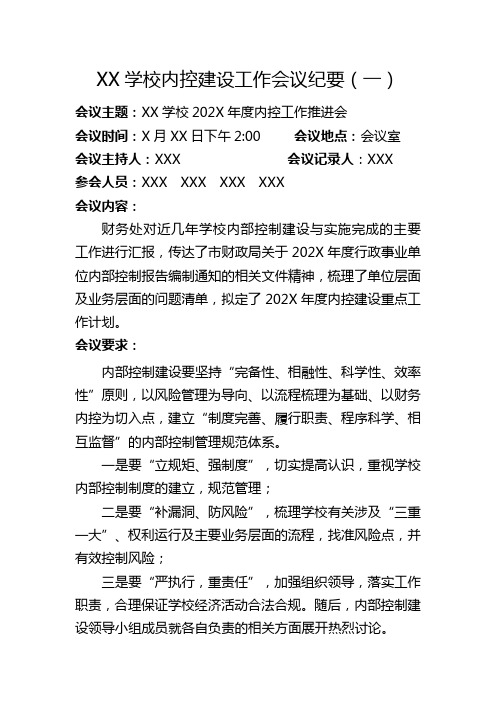 学校内控建设工作小组专题会会议纪要3篇