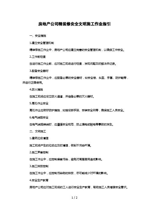 房地产公司精装修安全文明施工作业指引