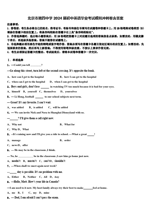 北京市第四中学2024届初中英语毕业考试模拟冲刺卷含答案