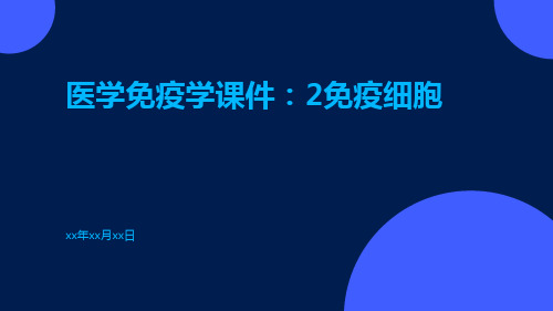 医学免疫学课件：2免疫细胞