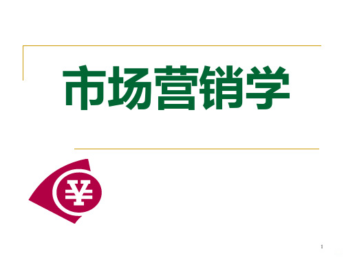 第一章、市场营销与市场营销学绪论PPT课件