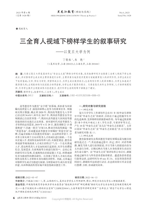 211287930_三全育人视域下榜样学生的叙事研究——以复旦大学为例