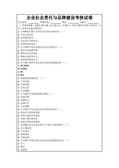 企业社会责任与品牌建设考核试卷