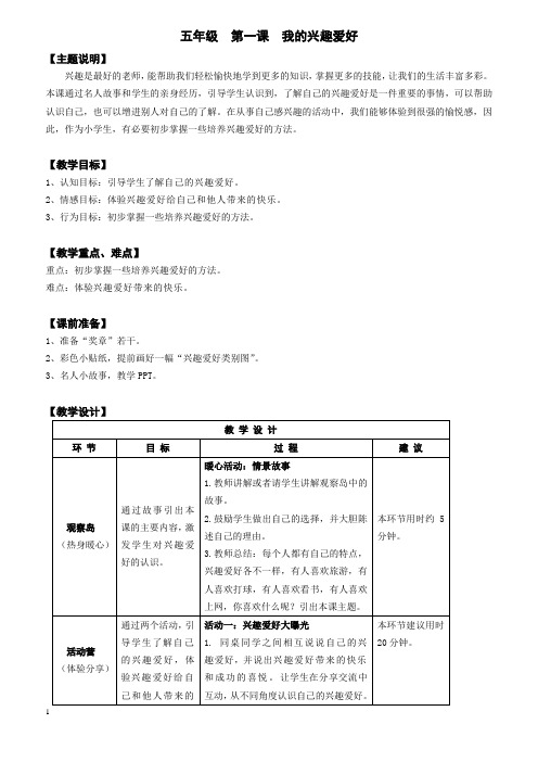 【心理健康教案】五年级 第一课 我的兴趣爱好