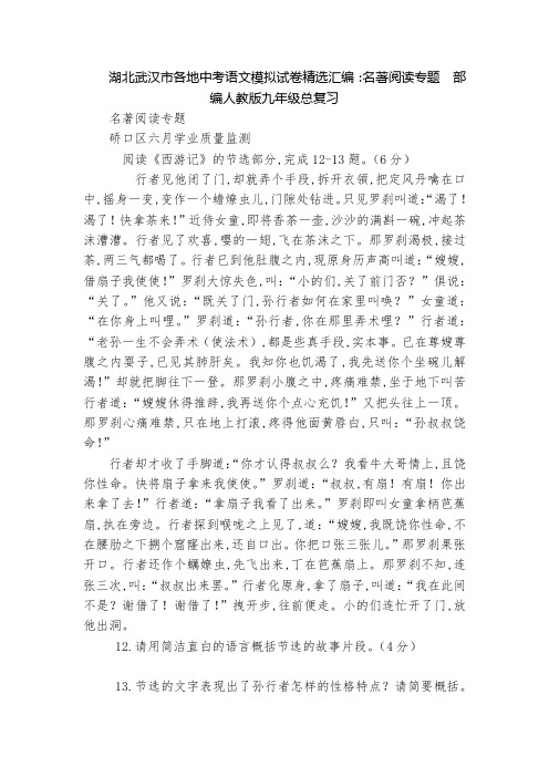 湖北武汉市各地中考语文模拟试卷精选汇编：名著阅读专题  部编人教版九年级总复习