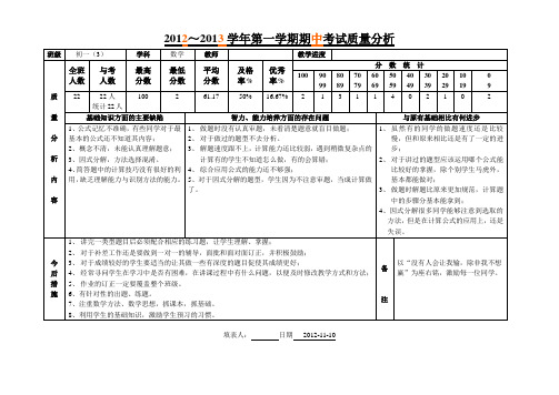 2012学年第一学期期中考试数学初一三班质量分析