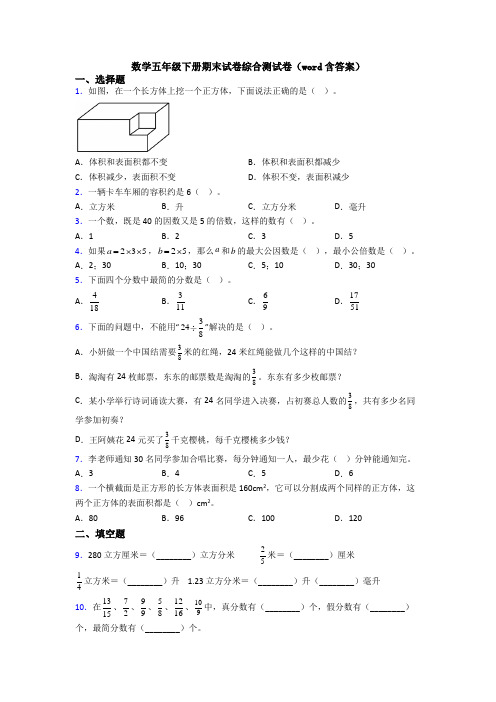 数学五年级下册期末试卷综合测试卷(word含答案)