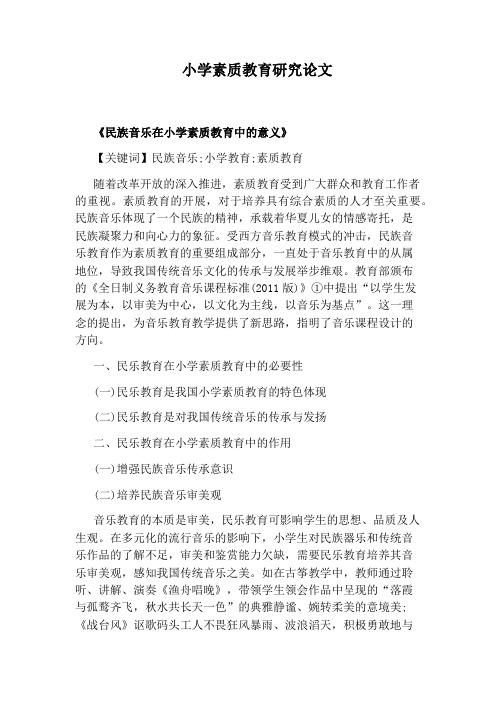 小学素质教育研究论文