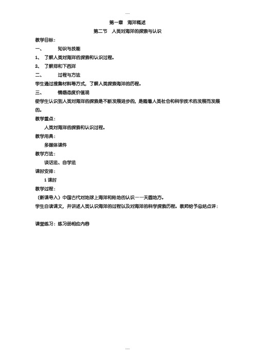 精选人教版高中地理选修2教案：第一章 海洋概述 第二节 人类对海洋的探索与认识