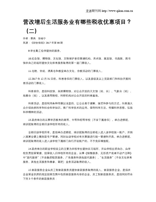 营改增后生活服务业有哪些税收优惠项目？(二)