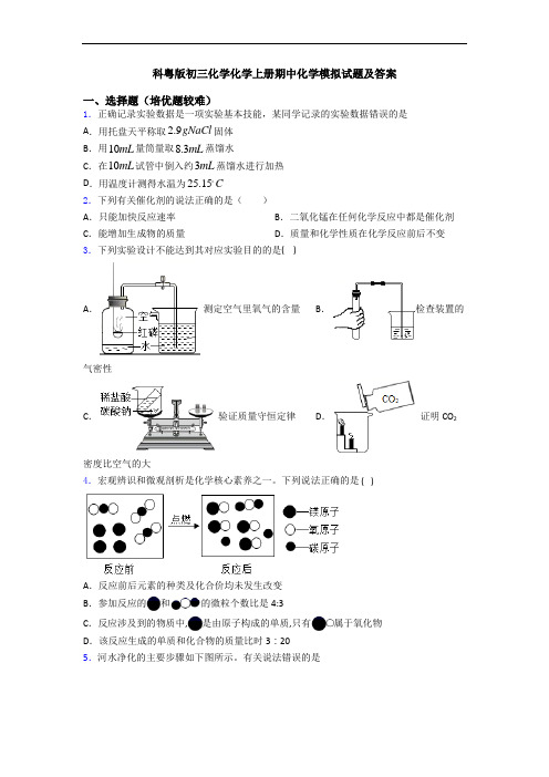 科粤版初三化学化学上册期中化学模拟试题及答案