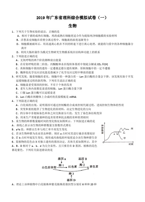 广东省2019年高三理科综合模拟(一)理综生物试卷(带答案)