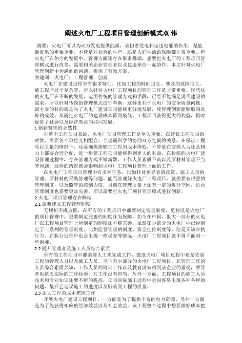 阐述火电厂工程项目管理创新模式双 伟