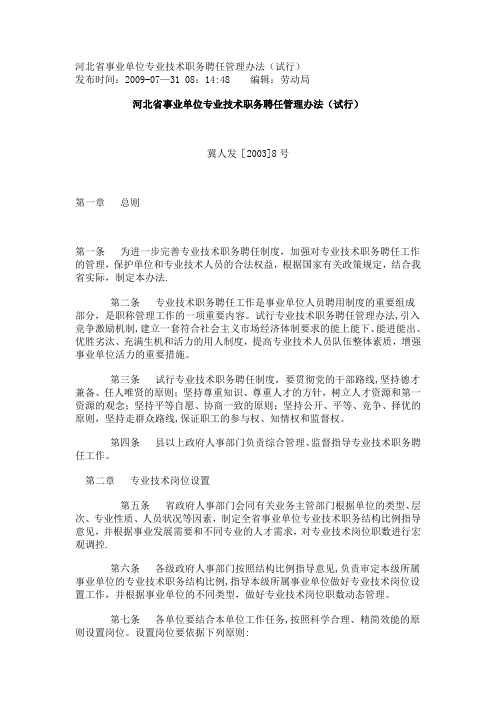 河北省事业单位专业技术职务聘任管理办法(试行)