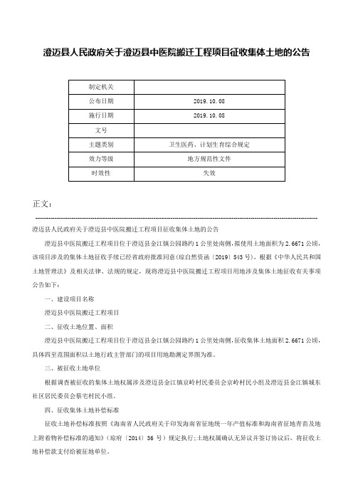 澄迈县人民政府关于澄迈县中医院搬迁工程项目征收集体土地的公告-