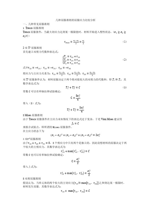 几种屈服准则的屈服应力比较分析