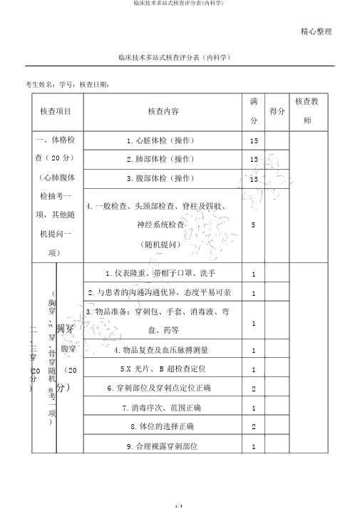 临床技能多站式考核评分表(内科学)