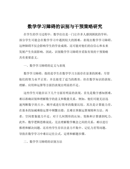 数学学习障碍的识别与干预策略研究