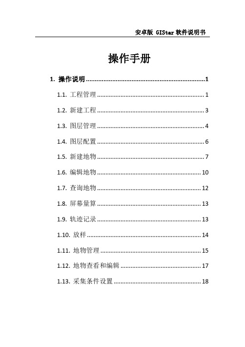 安卓版GIStar及配套软件操作手册(32开)(待修改)