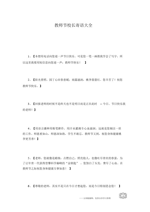 教师节校长寄语大全