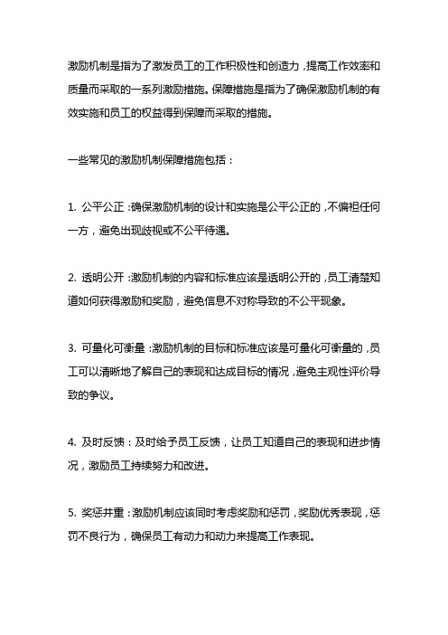 激励机制保障措施