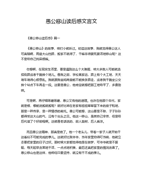 愚公移山读后感文言文