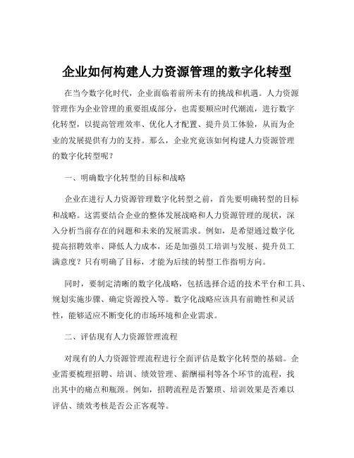 企业如何构建人力资源管理的数字化转型