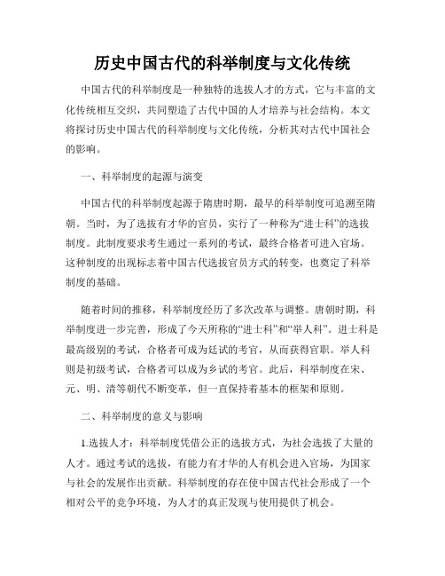 历史中国古代的科举制度与文化传统