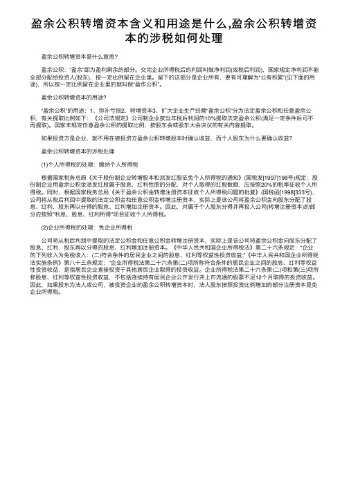 盈余公积转增资本含义和用途是什么,盈余公积转增资本的涉税如何处理