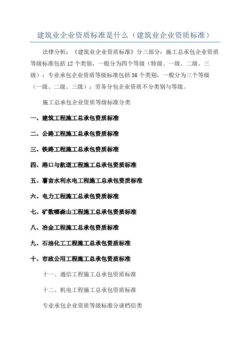 建筑业企业资质标准是什么(建筑业企业资质标准)