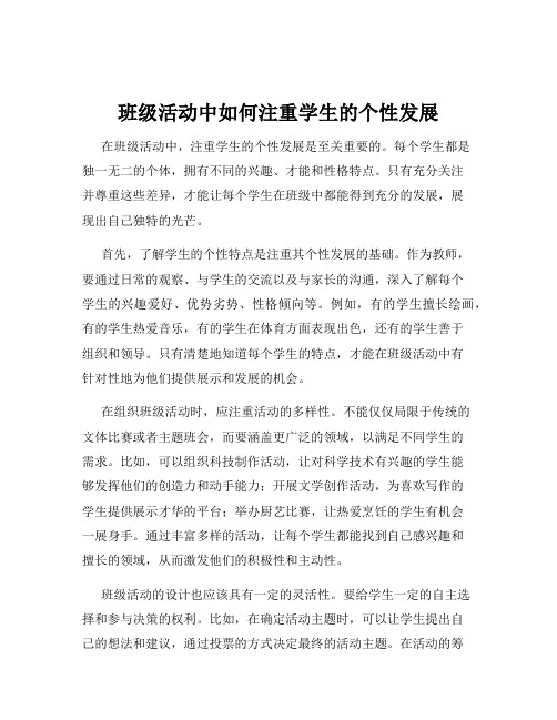 班级活动中如何注重学生的个性发展