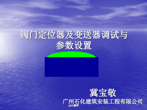 阀门定位器及变送器调试与参数设置  ppt课件