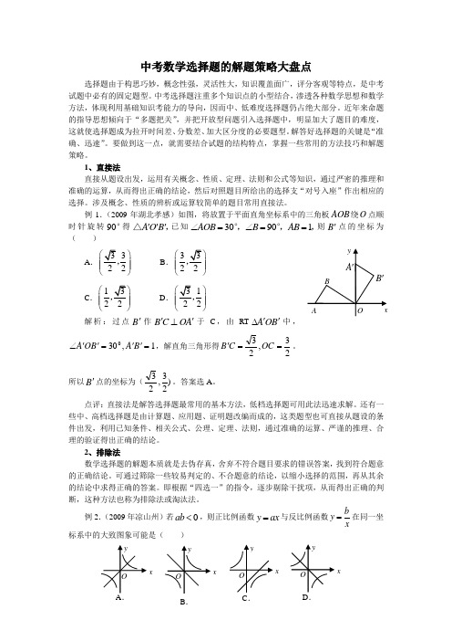 中考数学选择题的解题策略大盘点