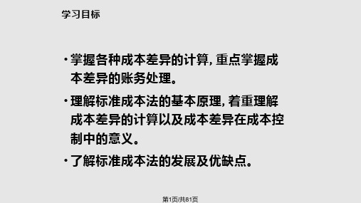 管理会计学标准成本法人大孙茂竹PPT课件