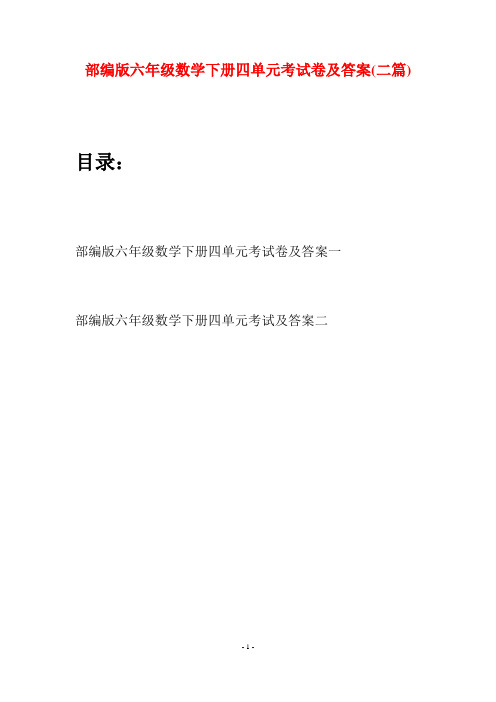 部编版六年级数学下册四单元考试卷及答案(二套)